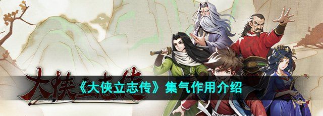 《大侠立志传》集气作用介绍