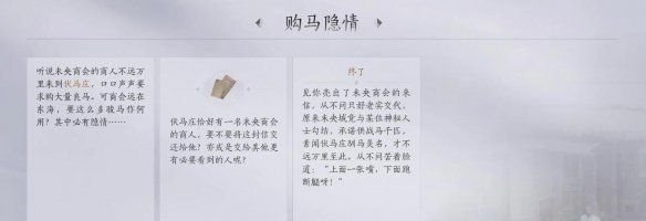 《燕云十六声》购马隐情任务攻略