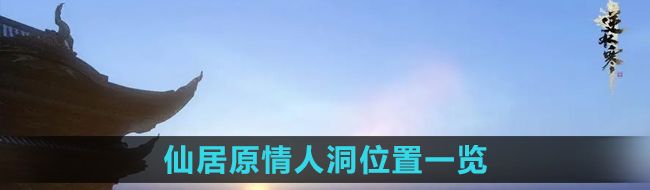 《逆水寒》手游仙居原情人洞位置一览