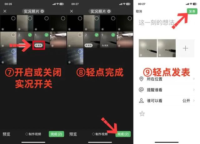 《微信》朋友圈发实况图片教程