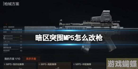 暗区突围MP5怎么改枪 MP5冲锋枪改造