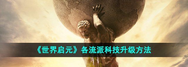 《世界启元》各流派科技升级方法