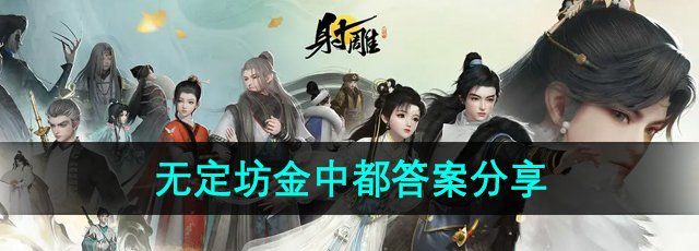 《射雕手游》百科讲堂无定坊金中都答案