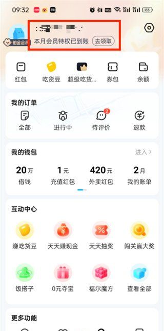 《饿了么》账号ID查看方法