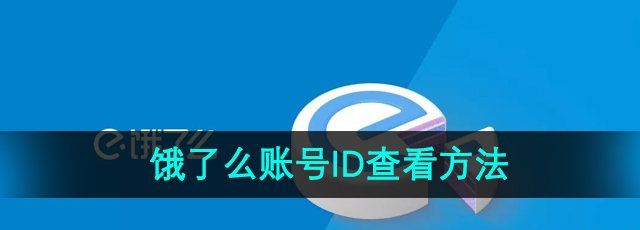 《饿了么》账号ID查看方法