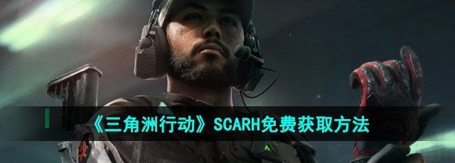 《三角洲行动》SCARH免费获取方法