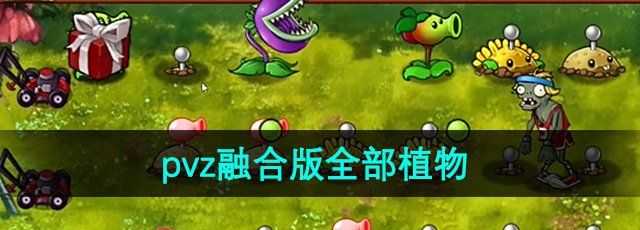 《植物大战僵尸融合版》植物大全