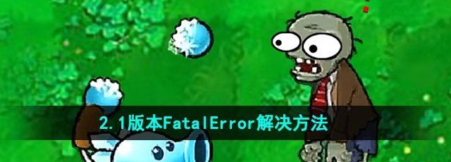 《植物大战僵尸杂交版》2.1版本FatalError解决方法