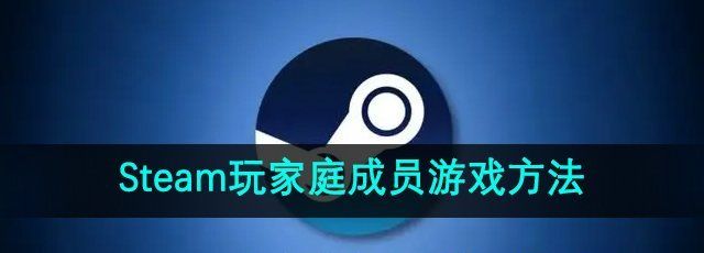 Steam玩家庭成员游戏方法