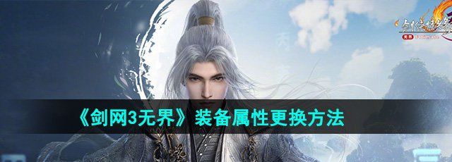 《剑网3无界》装备属性更换方法