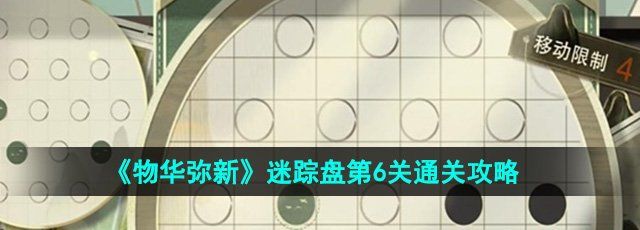 《物华弥新》迷踪盘第6关通关攻略