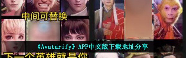 《Avatarify》APP中文版下载地址分享