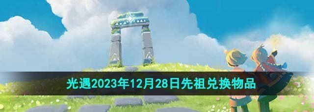 《光遇》2023年12月28日先祖兑换物品