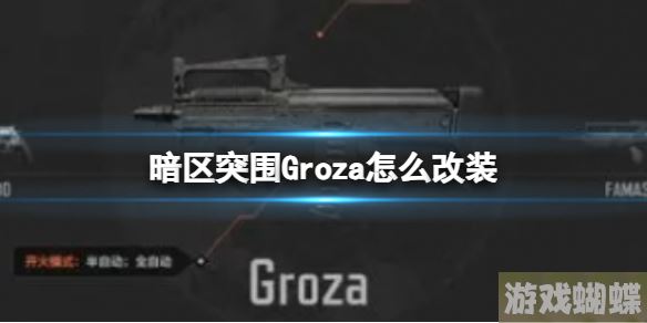 暗区突围Groza怎么改装 Groza改装方案