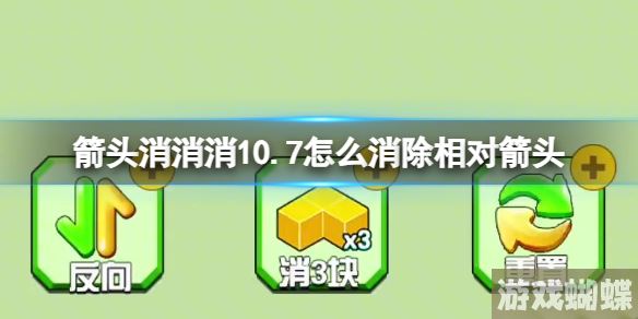 箭头消消消10.7怎么消除相对箭头 10.7第二关消除箭头