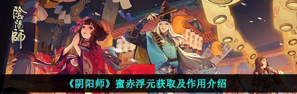 《阴阳师》蜜赤浮元获取及作用介绍