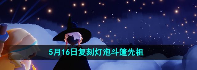 《光遇》2024年5月16日复刻先祖介绍