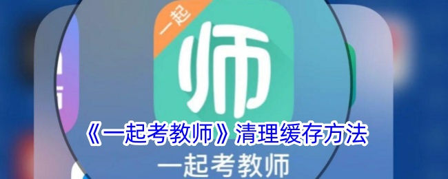 《一起考教师》清理缓存方法