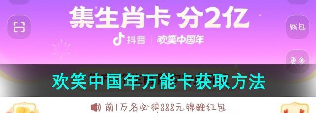 《抖音》2024年欢笑中国年万能卡获取方法