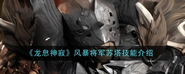 龙息神寂风暴将军苏塔技能是什么-风暴将军苏塔技能介绍