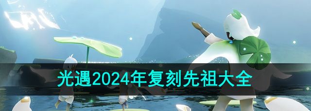 《光遇》2024年复刻先祖大全