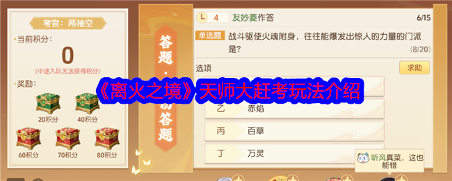 《离火之境》天师大赶考玩法介绍