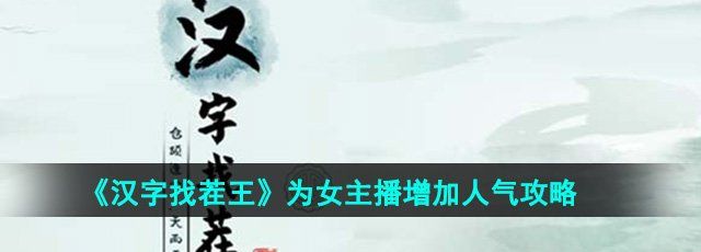 《汉字找茬王》为女主播增加人气攻略