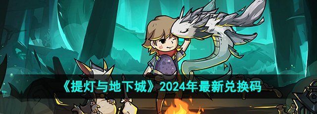 《提灯与地下城》2024年最新兑换码