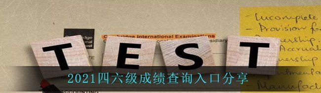 2021四六级成绩查询入口分享