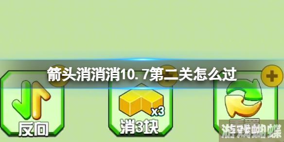 箭头消消消10.7第二关怎么过 10.7第二关消除箭头