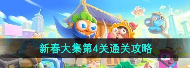 《保卫萝卜4》新春大集第4关通关攻略