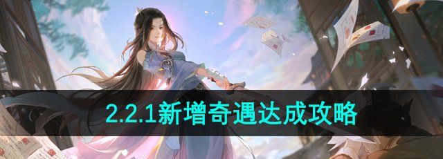 《逆水寒手游》2.2.1新增奇遇达成攻略