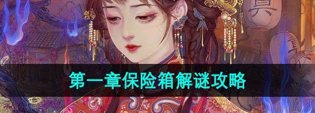 《纸嫁衣6》无间梦境千秋魇第一章保险箱解谜攻略