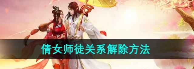 《倩女幽魂》师徒关系解除方法