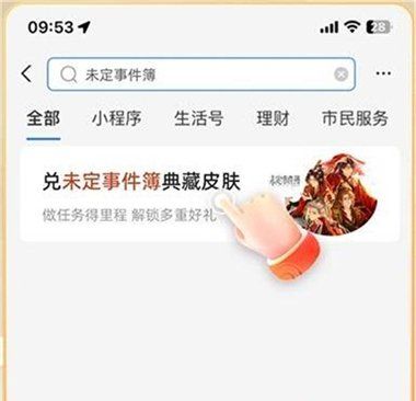 《未定事件簿》支付宝皮肤获得方法