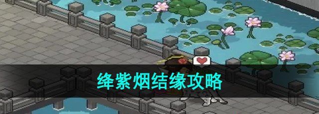 《大侠立志传》绛紫烟结缘攻略