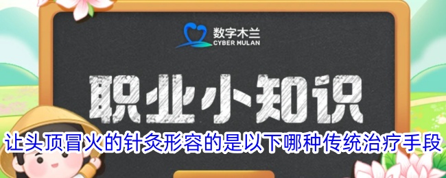 让头顶冒火的针灸形容的是以下哪种传统治疗手段