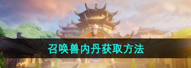 《梦幻西游》召唤兽内丹获取方法