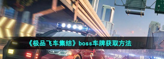 《极品飞车集结》boss车牌获取方法