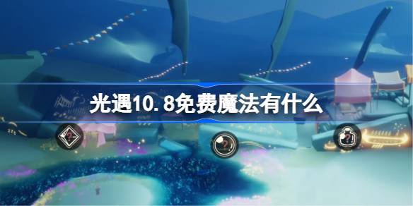 光遇10.8免费魔法有什么