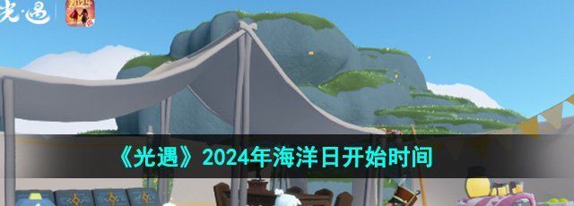 《光遇》2024年海洋日开始时间