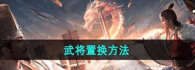 《三国谋定天下》武将置换方法