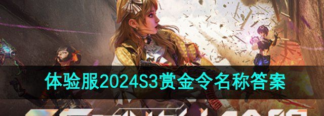 《CF手游》体验服2024S3赏金令名称答案