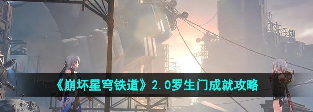 《崩坏星穹铁道》2.0罗生门成就攻略