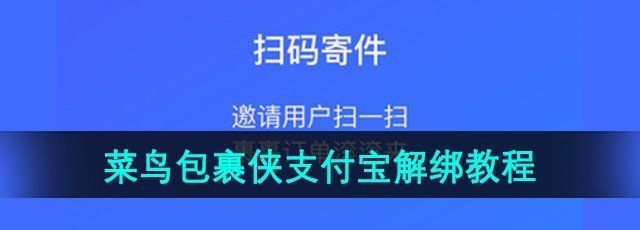 《菜鸟包裹侠》支付宝解绑教程