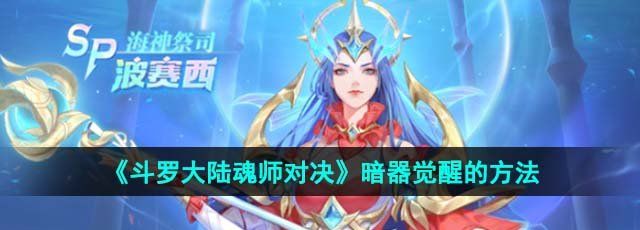 《斗罗大陆魂师对决》暗器觉醒的方法