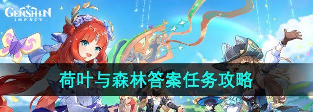 《原神》4.8荷叶与森林的答案任务攻略