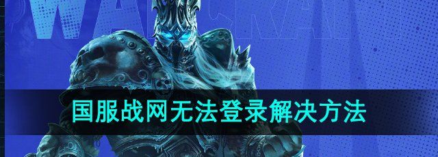 魔兽世界国服战网无法登录解决方法