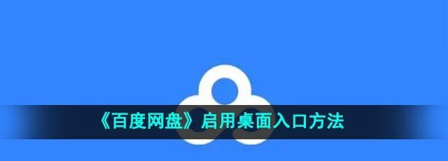 《百度网盘》启用桌面入口方法