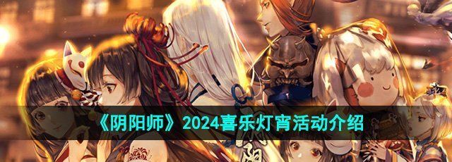 《阴阳师》2024喜乐灯宵活动介绍